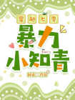 穿越七零暴力小知青