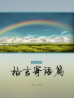 格言寄语篇-冯化平选编[精品]