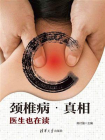 颈椎病·真相：医生也在读[精品]