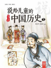 说给儿童的中国历史7