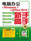电脑办公（Windows 7 + Office 2016）从新手到高手