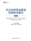 长江经济带高质量发展研究报告.2021