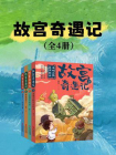 【故宫奇遇记】（套装4册）[精品]
