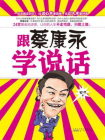 跟蔡康永学说话-1[精品]