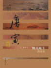 桃花庵主——唐寅传[精品]