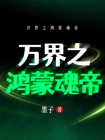 万界之鸿蒙魂帝