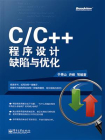 C.C++程序缺陷与优化