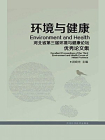 环境与健康：河北省第三届环境与健康论坛优秀论文集
