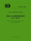 混凝土水池软弱地基处理设计规范（CECS 86：2015）