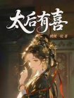 太后有喜-3[精品]