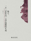 海子，一个80年代文学镜像的生成