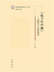 “此子生中国”：朝鲜文人许筠研究（域外汉籍研究丛书第三辑）