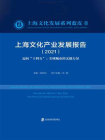 上海文化产业发展报告（2021） 迈向“十四五”：全球城市的文创力量
