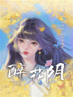 醉花阴-3[精品]
