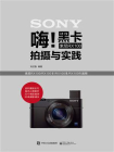 嗨!黑卡索尼RX100拍摄与实践（全彩）[精品]