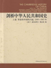 剑桥中华人民共和国史：革命的中国的兴起：1949-1965年（上卷）