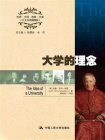 大学的理念（中文导读插图版）[精品]