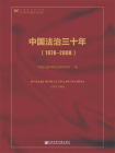 中国法治三十年（1978-2008）（第二版）
