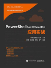 PowerShell for Office 365应用实战