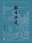 杜甫诗选-2[精品]