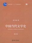 中国当代文学史(修订版)