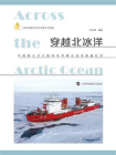 穿越北冰洋：中国第5次北极科学考察北冰洋穿越纪实