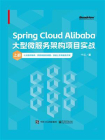 Spring Cloud Alibaba大型微服务架构项目实战（上册）