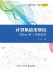 计算机应用基础Office 2010实践指导[精品]