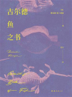 古尔德鱼之书[精品]