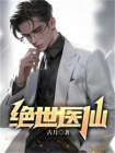 绝世医仙-12