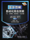 步步图解自动化综合技能