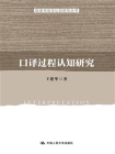 口译过程认知研究(翻译与语言认知研究丛书)