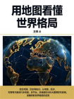 用地图看懂世界格局-1[精品]