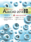 AutoCAD 2014功能速查手册[精品]