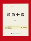 政修十篇[精品]