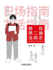 我在西二旗当码农：互联网人生存指南[精品]