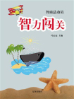 智力闯关[精品]