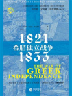 希腊独立战争：1821—1833（华文全球史）