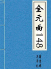 全元曲148-1[精品]