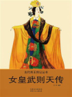 女皇武则天传[精品]
