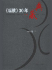 纵横30年典藏（1985卷）（下）