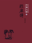 竹林七贤之嵇康传[精品]