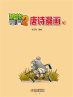 植物大战僵尸2·唐诗漫画10[精品]