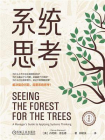 系统思考（典藏版）[精品]