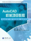 AutoCAD机械项目教程