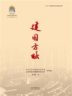 中共中央北京香山革命历史丛书：建国方略