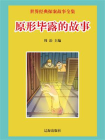 原形毕露的故事-1[精品]