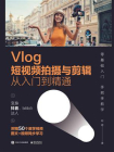 Vlog短视频拍摄与剪辑从入门到精通[精品]