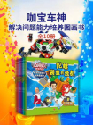 咖宝车神 解决问题能力培养图画书（全10册）[精品]