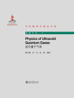 中外物理学精品书系：超冷量子气体（英文）